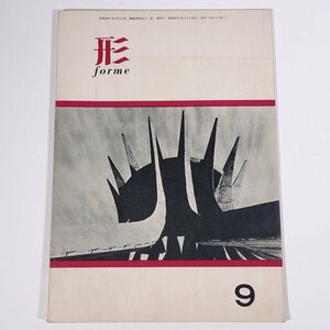 形 forme Vol.9 1966/9 日本文教出版株式会社 雑誌 教育 芸術 美術 絵画 工作 工芸 特集・日本工芸と美術教育 ほか