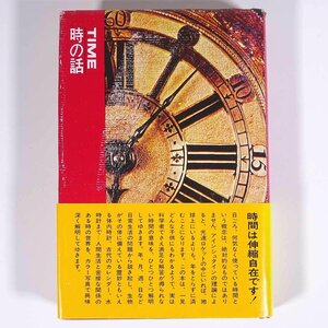時の話 TIME ライフサイエンスライブラリー・コンパクト版14 1968 単行本 科学 物理学 時間
