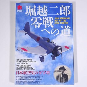 堀越二郎 ゼロ戦への道 日本航空史の金字塔 丸MARU別冊 潮書房光人社 2013 大型本 歴史 太平洋戦争 戦史 戦記 零戦