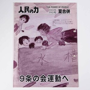 人民の力 793号 2004/8/5 日本労働者階級解放闘争同盟 機関誌 雑誌 社会運動 労働争議 特集・9条の会運動へ ほか