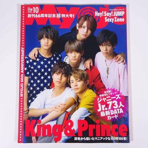 Myojo 2018年10月号 King & Prince/Sexy Zone/ヘイセイジャンプ/Kis-My-Ft2/ジャニーズWEST