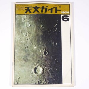 月刊 天文ガイド 1974/6 誠文堂新光社 雑誌 天文 宇宙 天体観測 天体望遠鏡 表紙・月面・堀口令一撮影 ほか