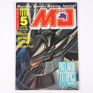 MJ エムジェイ 模型情報 Vol.130 1990/5 BANDAI バンダイ 雑誌 アニメ 特撮 フィギュア プラモデル 特集・零式AV-XO 武者荒烈駆主 ほか