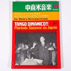 中南米音楽 No.147 1966/10 中南米音楽研究会 雑誌 音楽 洋楽 タンゴ ラテン フォルクローレ ラテンアメリカ トリオ・ロス・パンチョス 他