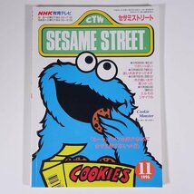 SESAME STREET セサミストリート 1996/11 NHK教育テレビ 雑誌 テキスト 教育番組 英語 英会話 迷い犬あずかってます ほか_画像1