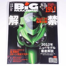 BiG MACHINE ビッグマシン No.197 2011/11 内外出版社 雑誌 バイク オートバイ 特集・NinjaZX-14R 柏秀樹のUターン完全マスター ほか_画像1