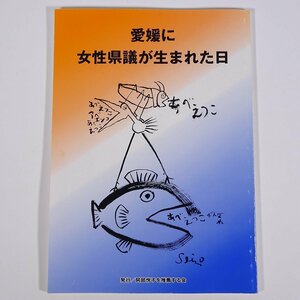 愛媛に女性県議が生まれた日 愛媛県 阿部悦子を推薦する会 1999 大型本 政治 愛媛県議会議員