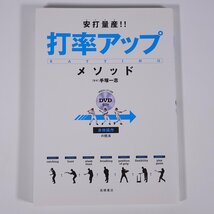 安打量産！！ 打率アップ・メソッド 身体操作の技法 手塚一志 高橋書店 2011 単行本 野球 練習 トレーニング DVD付き_画像1