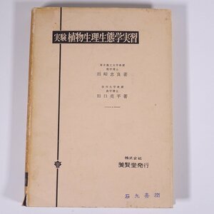 実験 植物生理生態学実習 田崎忠良 田口亮平 養賢堂 1970 単行本 生物学 植物学