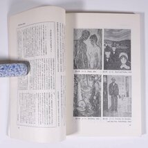 現代のエスプリ No.150 1980/1 至文堂 雑誌 社会学 心理学 特集・精神分裂病 その精神病理 編集解説・宮本忠雄_画像9