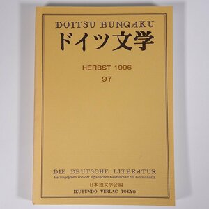 ドイツ文学 第97号 1996/10 日本独文学会 雑誌 海外文学研究 文芸 書評 特集・周縁地域とドイツ語文学 ほか