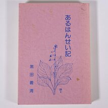 あるはんせい記 黒田義清 郵政弘済会四国地方本部 1977 単行本 伝記 人物伝 自伝 随筆 随想 エッセイ 日本郵便 郵便局 郵政職員 ソ連 ほか_画像1