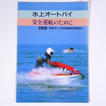 水上オートバイ 安全運航のために JEIS 日本船舶職員養成協会 舵社 小冊子 海洋 船舶 水上バイク ジェットスキー_画像1