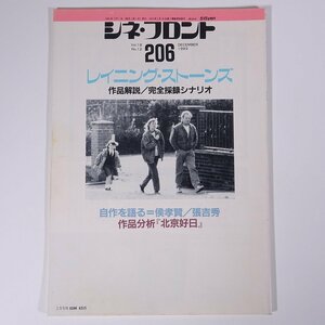 シネ・フロント No.206 1993/12 シネフロント社 雑誌 映画 邦画 洋画 日本映画 外国映画 特集・レイニング・ストーリーズ 北京好日 ほか