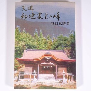 天逝 秘境叢雲の峰 谷口秋勝 徳島県 祖山秋月堂 1991 単行本 郷土本 郷土史 歴史 日本史 祖谷山