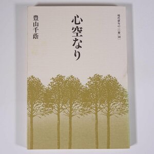 心空なり 豊山千蔭 現代俳句の100冊(50) 現代俳句協会 1990 単行本 文学 文芸 俳句 句集