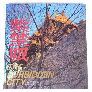 【日中英書籍】 紫禁城 THE FORBIDDEN CITY 中国北京 紫禁城出版社 1993 大型本 写真集 図版 図録 万里の長城 日本語 中国語 英語