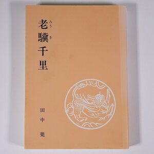 老驥千里 田中覚 愛媛県松山市 1996 単行本 歴史 中国 思想 仏教 諸子百家 儒教 ほか