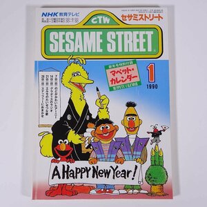 SESAME STREET セサミストリート 1990/1 NHK教育テレビ 雑誌 テキスト 教育番組 英語 英会話 スナッフィーにおまかせ ほか