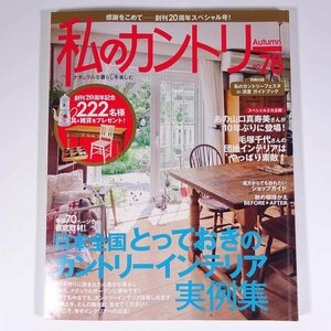 私のカントリー No.78 2011/秋 主婦と生活社 雑誌 家具 インテリア 特集・日本全国とっておきのカントリーインテリア実例集 ほか