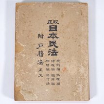 改正 日本民法 附・戸籍法正文 大塚宇三郎編纂 大阪府大阪市 明治三一年 1898 古書 文庫本 法律 総則編 物権編 債権編 親族編 相続編 ほか_画像1