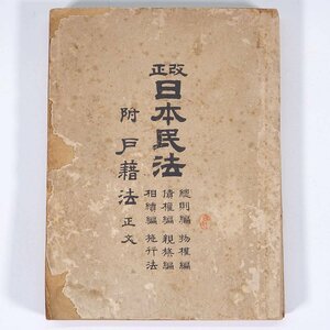 改正 日本民法 附・戸籍法正文 大塚宇三郎編纂 大阪府大阪市 明治三一年 1898 古書 文庫本 法律 総則編 物権編 債権編 親族編 相続編 ほか