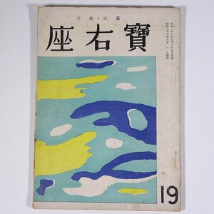 美術・文藝 座右寶 座右宝 第19号 1948/8 座右寶刊行会 昭和二三年 古書 小冊子 芸術 美術 文学 文芸 素描試論 アメリカ文学の精神 ほか