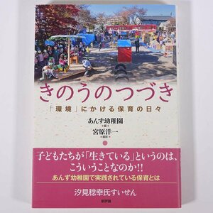 きのうのつづき 「環境」にかける保育の日々 あんず幼稚園・編 宮原洋一・撮影 新評論 2012 単行本 育児 保育 子育て 教育