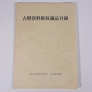 古照資料館収蔵品目録 愛媛県 松山市教育委員会 文化教育課 1980 大型本 図版 図録 郷土本 歴史 日本史 古代史 考古学