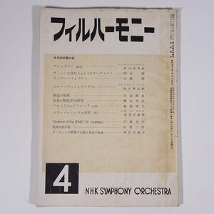 フィルハーモニー 1957/4 NHK交響楽団 雑誌 音楽 クラシック オーケストラ 特集・ブルックナー モーツアルトとバルト ほか