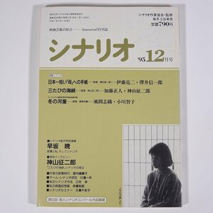 シナリオ 通巻569号 1995/12 シナリオ作家協会 雑誌 映画 テレビドラマ 脚本家 シナリオライター 特集・日本一短い「母」への手紙 ほか