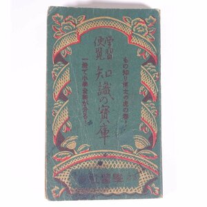 学習便覧 知識の寶庫 知識の宝庫 學習社 学習社 昭和一〇年 1935 古書 戦前 文庫サイズ 学習 勉強 小学校 小学生 ※書込少々