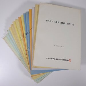 愛媛県立伊予農業高等学校 海外事情研究班 論文集 ほか 15冊セット 1965～1984 社会学 地理学 海外移住 海外事情 海外研究 ほか