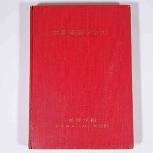 本科基礎テキスト 杉野学園 ドレスメーカー女学院出版部 1961 単行本 裸本 手芸 裁縫 洋裁 基礎縫い 部分縫い ミシン ほか