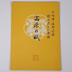 【楽譜】 高原の賦 筑紫歌都子作曲 中尾都山著 都山流尺八楽譜 前川出版社 1971 小冊子 伝統音楽 和楽器 尺八