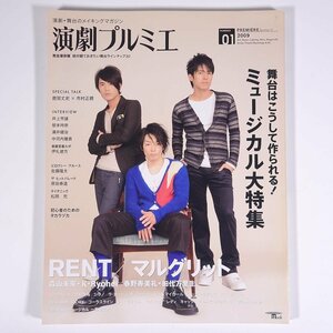 演劇プルミエ No.01 2009/1 誠文堂新光社 雑誌 演劇 舞台 役者 俳優 表紙・森山未來/K/Ryohei RENT マルグリット ほか