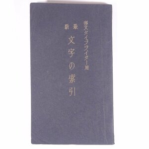 邦文タイプライター用 最新 文字の索引 邦文タイプライター能率研究社 昭和 単行本 タイピング 漢字 符号文字