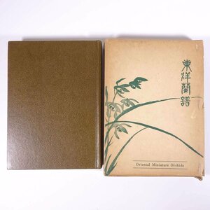 東洋蘭譜 笹山三次 永野芳夫 加島書店 1974 函入り単行本 図版 図録 園芸 ガーデニング 植物 東洋ラン