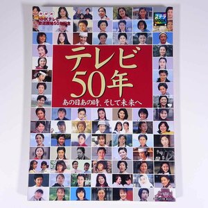 テレビ50年 あの日あの時、そして未来へ ステラMOOK NHKサービスセンター 2003 大型本 テレビ 1953年～2003年