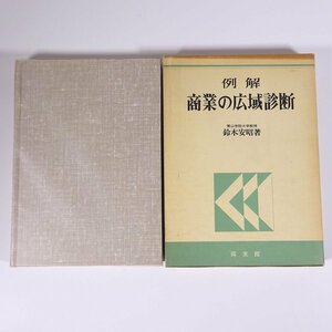 例解 商業の広域診断 鈴木安昭 同友館 1977 函入り単行本 経営学 小売業 飲食店 卸売業 消費者 商店街 ほか