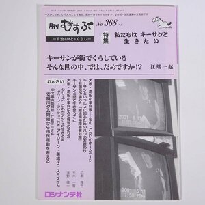 月刊 むすぶ 自治・ひと・くらし No.368 2001/8 ロシナンテ社 雑誌 市民・住民運動 特集・私達はキーサンと生きたい 江端一起 ほか