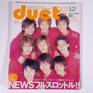 Duet デュエット 2003/12 ホーム社 集英社 雑誌 芸能人 ジャニーズ 表紙・NEWS ピンナップ・NEWS/Ya-Ya-yah 嵐 V6 TOKIO ほか