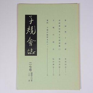 子規会誌 27号 1985/10 愛媛県 松山子規会 小冊子 郷土本 歴史 日本史 俳句 正岡子規 草田男と波郷 子規の信念 資料・子規の妹律 ほか