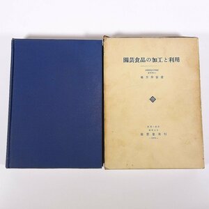 園芸食品の加工と利用 緒方邦安 養賢堂 1963 函入り単行本 生物学 農学 農業 農家 ※書込少々