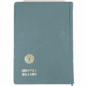 新約聖書 詩篇つき 1954年改訳 国際ギデオン協会 日本聖書協会 1979年発行 文庫サイズ キリスト教 ※線引あり