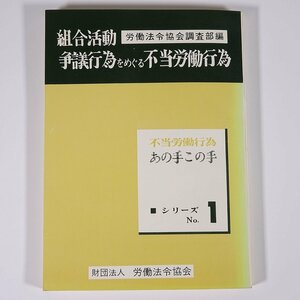 組合活動・争議行為をめぐる不当労働行為 不当労働行為あの手この手シリーズ1 労働法令協会 1974 単行本 法律 裁判 弁護士