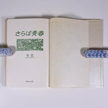 さらば青春 泉寔 愛媛県新居浜市 創風社出版 1996 単行本 随筆 随想 エッセイ 伝記 人物伝 泉敬太郎_画像6