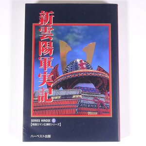 新雲陽軍実記 戦国ロマン広瀬町シリーズ6 島根県広瀬町 ハーベスト出版 1997 単行本 郷土本 郷土史 歴史 日本史