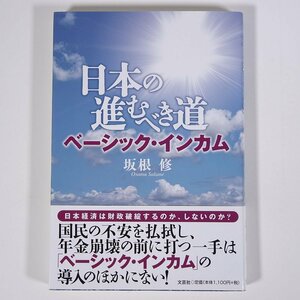 日本の進むべき道 ベーシック・インカム 坂根修 文芸社 2016 単行本 社会学 日本人の幸福度 丸腰国防論