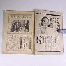 週刊実話 No.573 1969/12/29 日本ジャーナルプレス新社 昭和 雑誌 週刊誌 特集・女の性と業に賭けた運命の女たち ほか_画像6